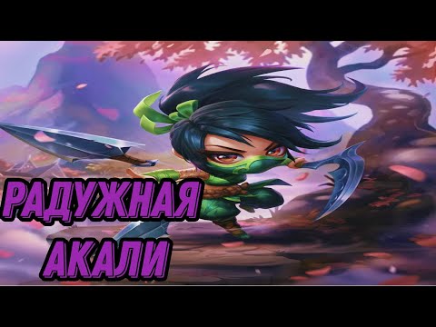 Видео: Смурф и радужная акали l Смурф нарезка l Smurf tv l League of Legends l TAV