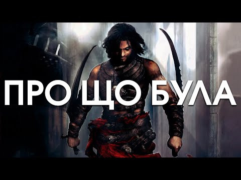 Видео: Про що була Prince of Persia: Warrior Within