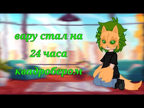 Видео: вару стал квадробером на 24 часа!(идея моя) #13карт #gacha #врекомендации #пиковару #квд #гачалайф