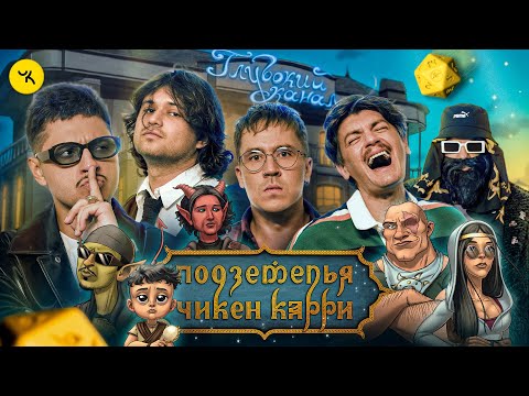 Видео: Подземелья Чикен Карри #29 Отель "Глубокий канал" (SALUKI, Шакулин, SQWOZBAB, BRB, Гудков)