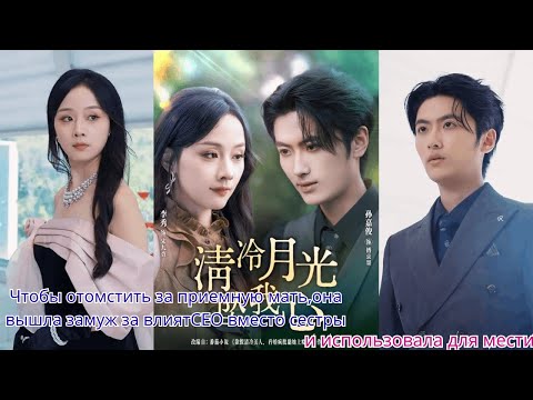 Видео: Чтобы отомстить за приемную мать,она вышла замуж за влият CEO вместо сестры и использовала для мести