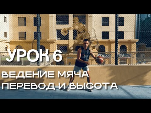 Видео: Баскетбол: основы ведения мяча 2 :Перевод из руки в руку и высота ведения
