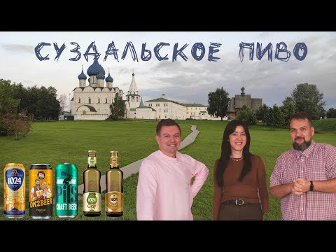 Видео: Суздальское пиво