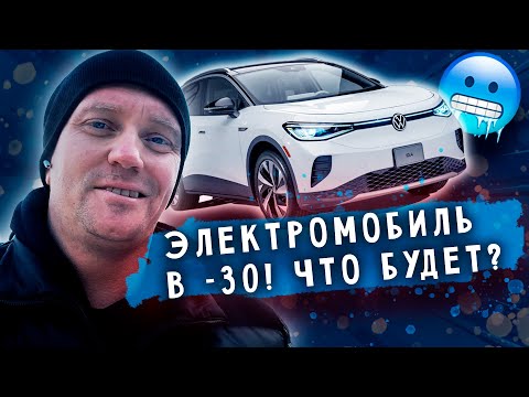 Видео: Электромобиль в мороз. На сколько хватает, особенности, тепло ли в нем?