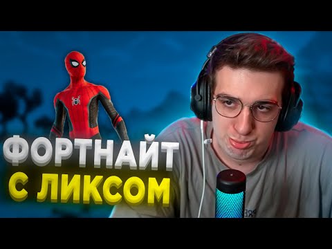 Видео: ЭВЕЛОН ИГРАЕТ в ФОРТНАЙТ со СТРОГО и ЛИКСОМ