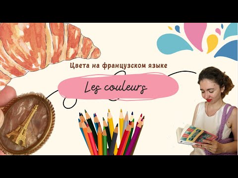 Видео: Цвета во французском языке. Les couleurs #французский  #французскийснуля #французскийдляначинающих