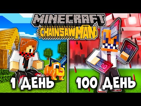 Видео: Я ПРОЖИЛ 100 ДНЕЙ В ЧЕЛОВЕК БЕНЗОПИЛА В МАЙНКРАФТ! И ВОТ ЧТО ВЫШЛО!