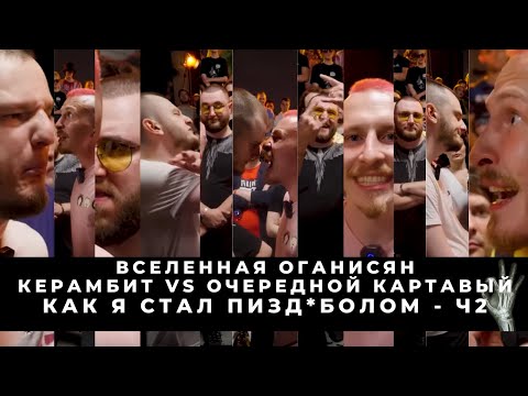 Видео: ВСЕЛЕННАЯ ОГАНИСЯН: КЕРАМБИТ VS ОЧЕРЕДНОЙ КАРТАВЫЙ / КРИНЖУЕМ ОПРАВДЫВАЕМСЯ ВРЁМ (ЧАСТЬ 2) +РОЗЫГРЫШ