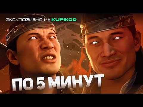 Видео: MK1 - ПО 5 МИНУТ НА ЛЮБОВЬ И НЕНАВИСТЬ | MORTAL KOMBAT 1 [by Mikail]