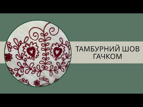 Видео: Тамбурний шов/ланцюжок гачком: як правильно робити і які матеріали треба