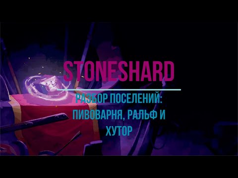 Видео: Разбор поселений: Пивоварня, Ральф и Хутор. Stoneshard.