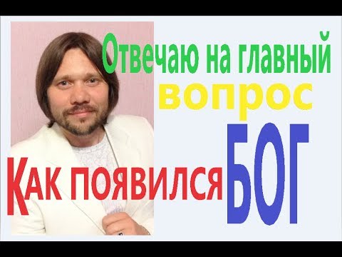 Видео: КАК И ОТКУДА ПОЯВИЛСЯ БОГ И ВЕЧНА ЛИ ДУША