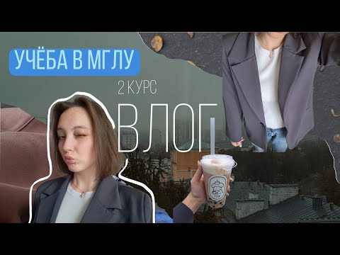 Видео: Учёба в МГЛУ| Московский лингвистический 