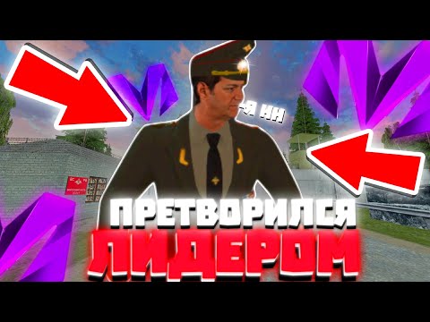 Видео: ПРИТВОРИЛСЯ ЛИДЕРОМ на МАТРЕШКА РП МЕНЯ ЧУТЬ НЕ УБИЛИ И НЕ СПАЛИЛИ на МАТРЕШКА РП #crmp #samp