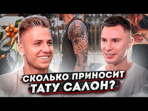 Видео: Как открыть тату салон? Бизнес на тату с нуля