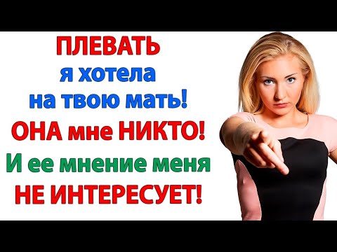 Видео: Меня не интересует мнение свекрови! Она всегда найдет к чему придраться! Невестка Женские истории