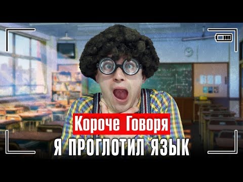 Видео: КОРОЧЕ ГОВОРЯ, Я ПРОГЛОТИЛ ЯЗЫК / ПРОГУЛЯЛ ШКОЛУ / УСТАЛ ОТ ШКОЛЫ