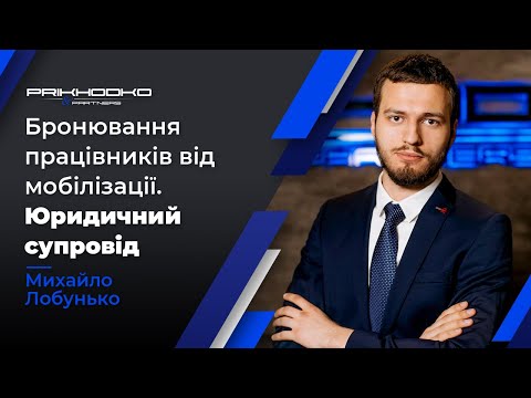 Видео: Бронювання Працівників | Процедура Бронювання Працівників | Як Отримати Бронь? | Військовий Юрист