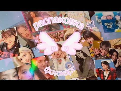 Видео: (*ᴗ͈ˬᴗ͈)ꕤ*РАСПАКОВКА КАРТ  ໒꒱