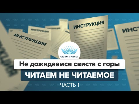 Видео: АВД Инструкции: Общее и важное! Часть 1 | gidro.market