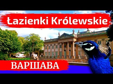 Видео: ПАРК ЛАЗЕНКИ, ВАРШАВА: Королевский дворец, красивые места Варшавы | Польша