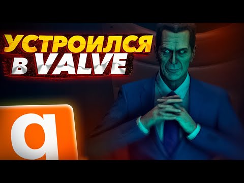 Видео: УСТРОИЛСЯ РАБОТАТЬ В КОМПАНИЮ VALVE | В ГАРРИС МОД! | Garry's Mod DarkRP | ДАРК РП ГМОД