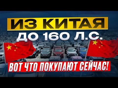 Видео: АВТО из КИТАЯ до 160 л.с!Сентябрь 2025 — вы не поверите, сколько они стоят!