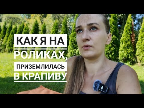 Видео: Разговорный VLOG. Мои впечатления от катания на роликах. Бесплатная водная площадка для детей