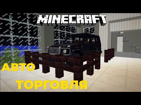 Видео: Я ОТКРЫЛ АВТО САЛОН И ТОРГУЮ ИНОМАРКАМИ. ZARTER PLAY. MINE CRAFT.