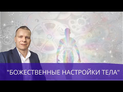 Видео: БОЖЕСТВЕННЫЕ НАСТРОЙКИ ТЕЛА Андрей Яковишин СУРДОПЕРЕВОД
