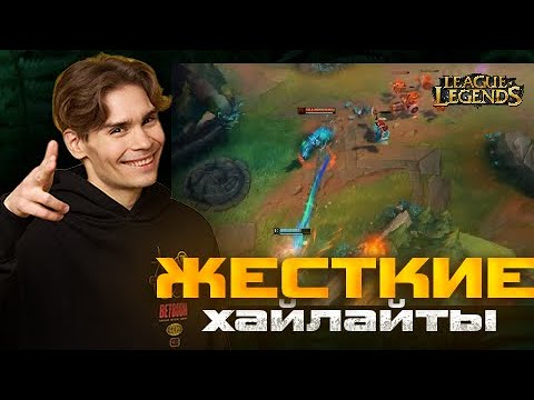 Видео: NIX СМОТРИТ ЖЕСТКИЕ ХАЙЛАЙТЫ ПО LEAGUE OF LEGENDS