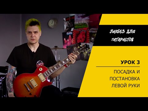 Видео: Посадка гитариста и постановка левой руки | Как держать гитару | Ликбез для гитаристов (Урок 3)