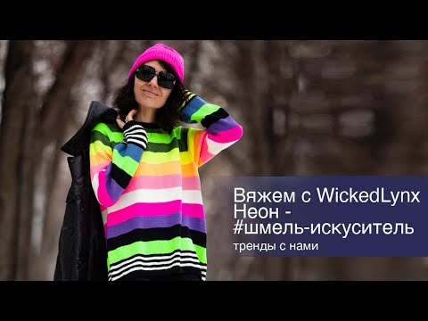 Видео: Вяжем с WickedLynx. Неон. Шмель-искуситель