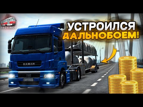 Видео: САМАЯ ДУШЕВНАЯ РАБОТА НА ПРОВИНЦИИ - ДАЛЬНОБОЙЩИК! (MTA Province)