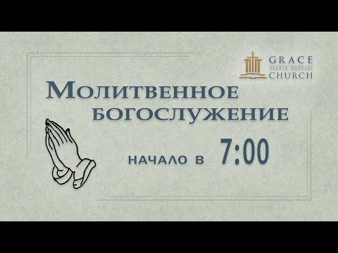 Видео: 2025.11.14 Молитвенное богослужение
