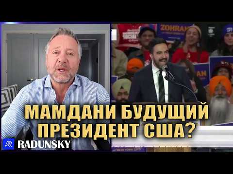 Видео: Новый мэр Зохран Мамдани разрушит только Нью Йорк? Или всю Америку?