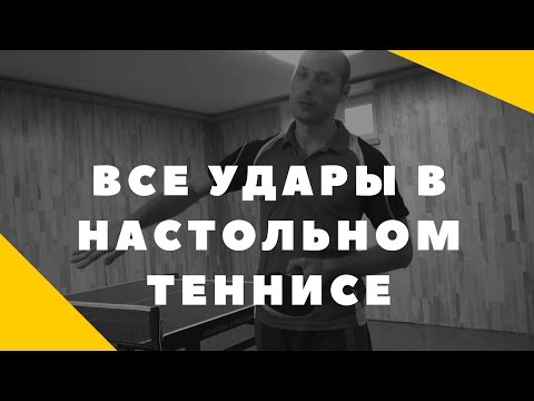 Видео: ВСЕ УДАРЫ В НАСТОЛЬНОМ ТЕННИСЕ