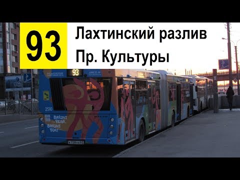 Видео: Автобус 93 "Пр. Культуры - Лахтинский разлив"