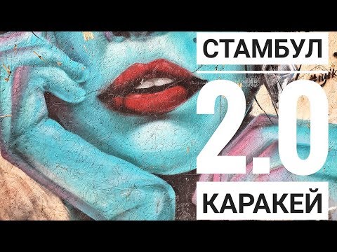 Видео: Район каракей в Стамбуле. Версия 2.0