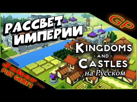 Видео: Kingdoms and Castles Первый взгляд Прохождение GamePlay