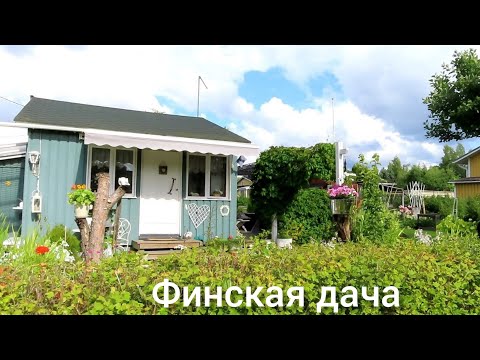Видео: Финляндия Дача без забора