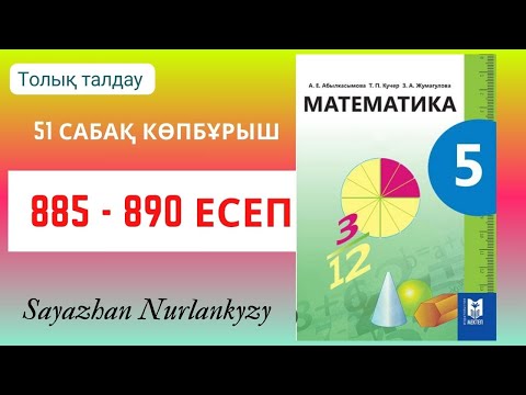 Видео: Математика 5 сынып 885, 886, 887, 888, 889, 890 есеп 51 сабақ Көпбұрыш