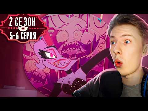 Видео: [ОЗВУЧКА] Отель Хазбин ( Hazbin Hotel) 2 сезон 5-6 серия ¦ Реакция на мульт