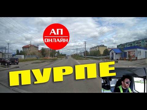 Видео: Пурпе / проезд по поселку