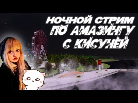 Видео: НОЧНОЙ СТРИМ, СЛУШАЕМ И НЕ ОСУЖДАЕМ  | АМАЗИНГ СКАЙ