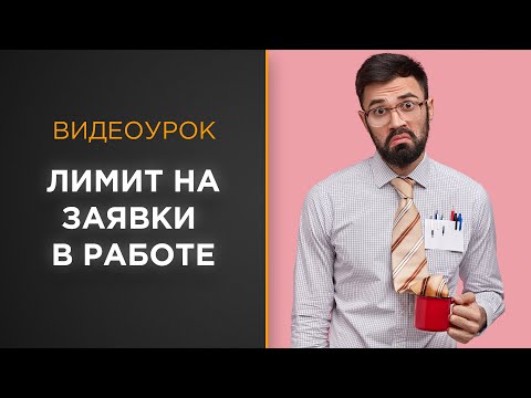 Видео: Ограничение на  количество заявок в работе у менеджера | Видеоурок Битрикс24