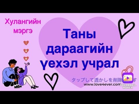 Видео: Дараагийн үерхэл учрал 💘💖