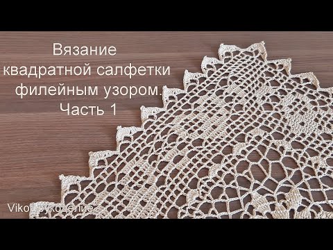 Видео: Вязание квадратной салфетки филейным узором. Часть 1