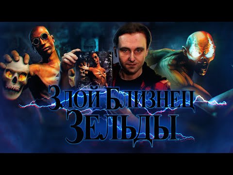 Видео: История серии игр Shadow Man [PS, DC, N64, PC]