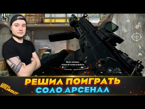Видео: СОЛО АРСЕНАЛ С АК-12 | Arena Breakout (Тарков на телефон)